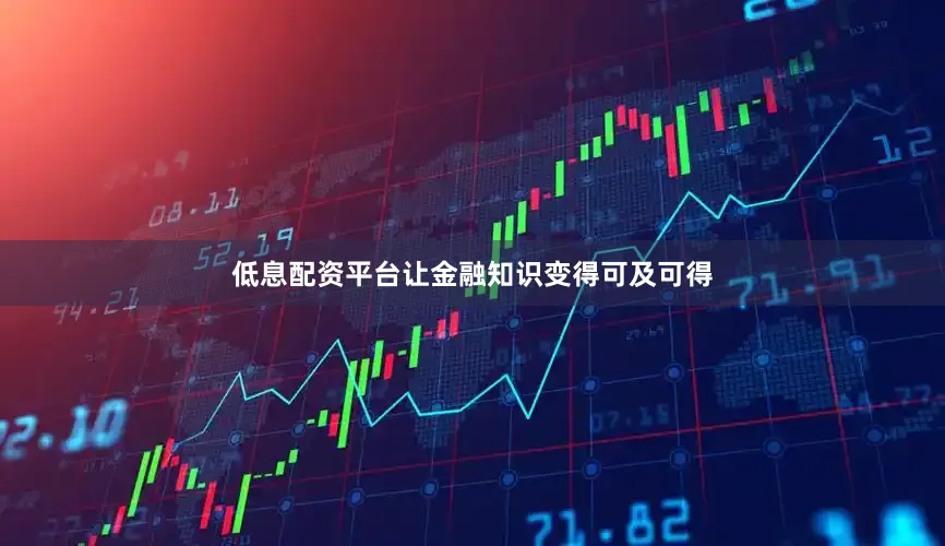 低息配资平台让金融知识变得可及可得