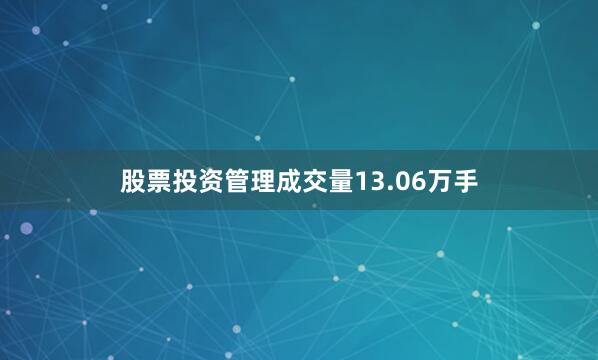 股票投资管理成交量13.06万手