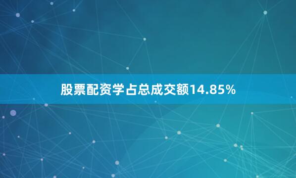 股票配资学占总成交额14.85%