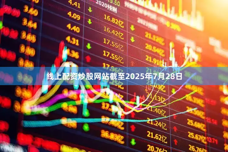 线上配资炒股网站截至2025年7月28日