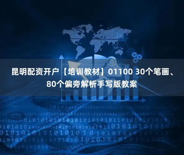 昆明配资开户【培训教材】01100 30个笔画、80个偏旁解析手写版教案