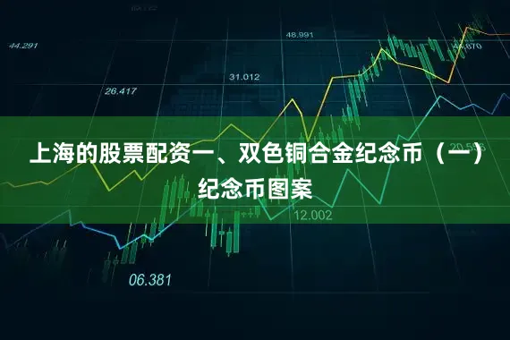 上海的股票配资一、双色铜合金纪念币（一）纪念币图案