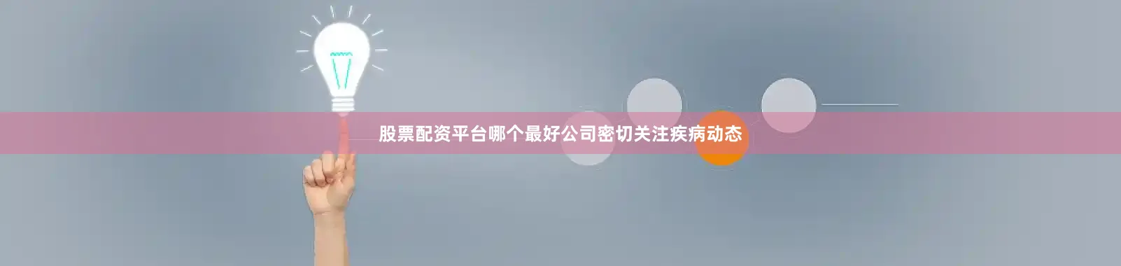 股票配资平台哪个最好公司密切关注疾病动态