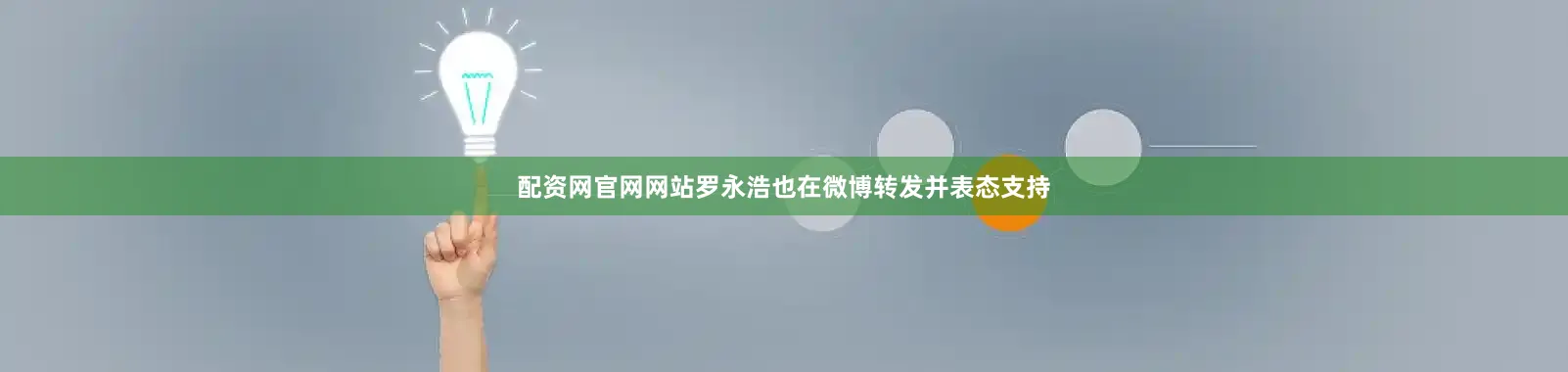配资网官网网站罗永浩也在微博转发并表态支持