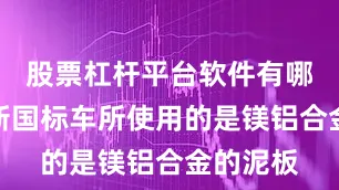 股票杠杆平台软件有哪些如今新国标车所使用的是镁铝合金的泥板
