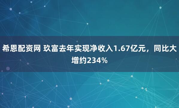 希恩配资网 玖富去年实现净收入1.67亿元，同比大增约234%