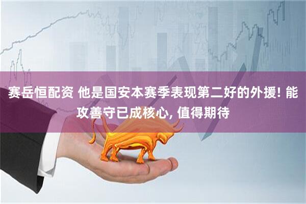 赛岳恒配资 他是国安本赛季表现第二好的外援! 能攻善守已成核心, 值得期待